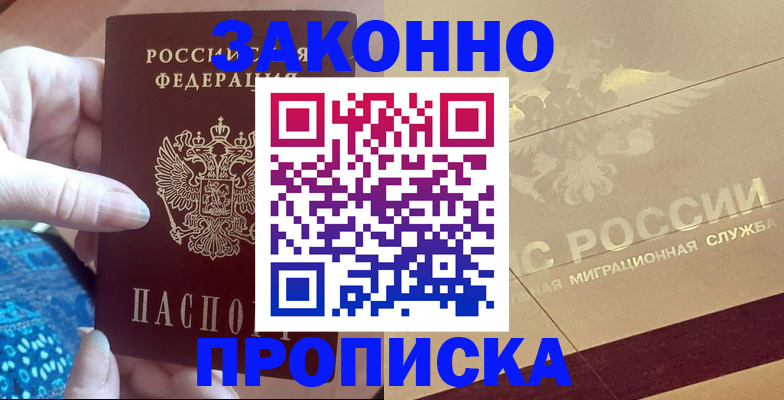 прописка в Бийске